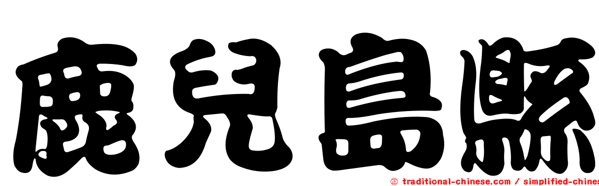 鹿兒島縣