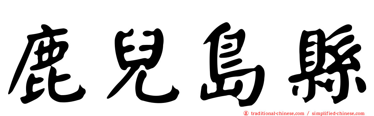 鹿兒島縣