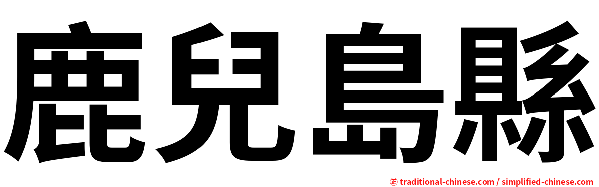 鹿兒島縣