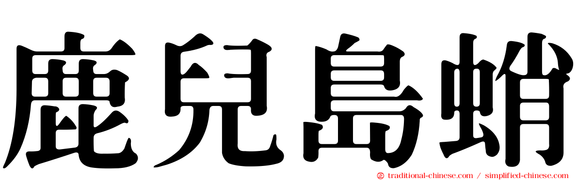 鹿兒島蛸