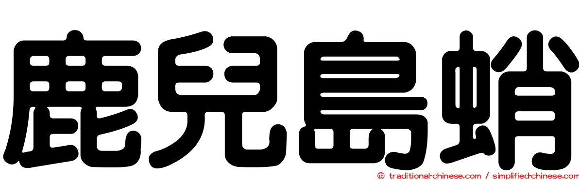 鹿兒島蛸