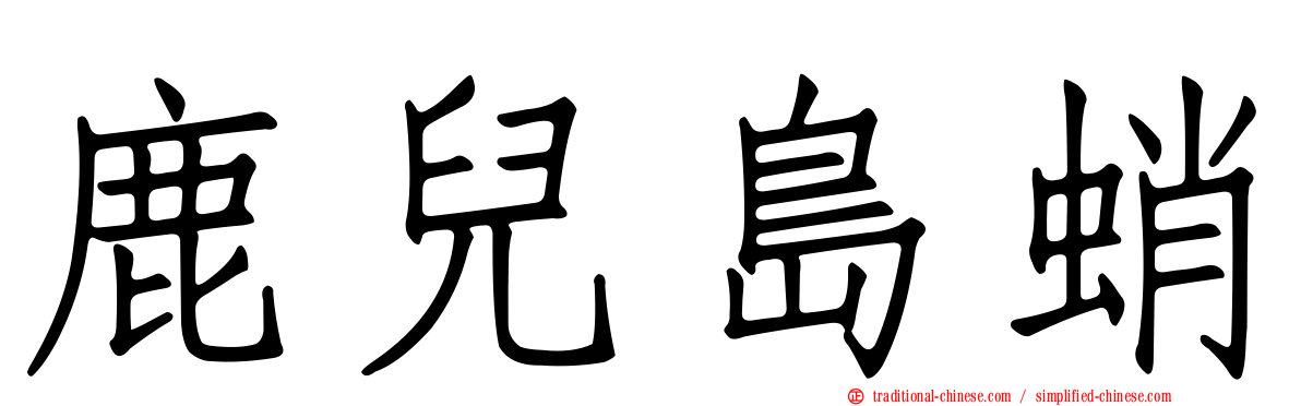 鹿兒島蛸