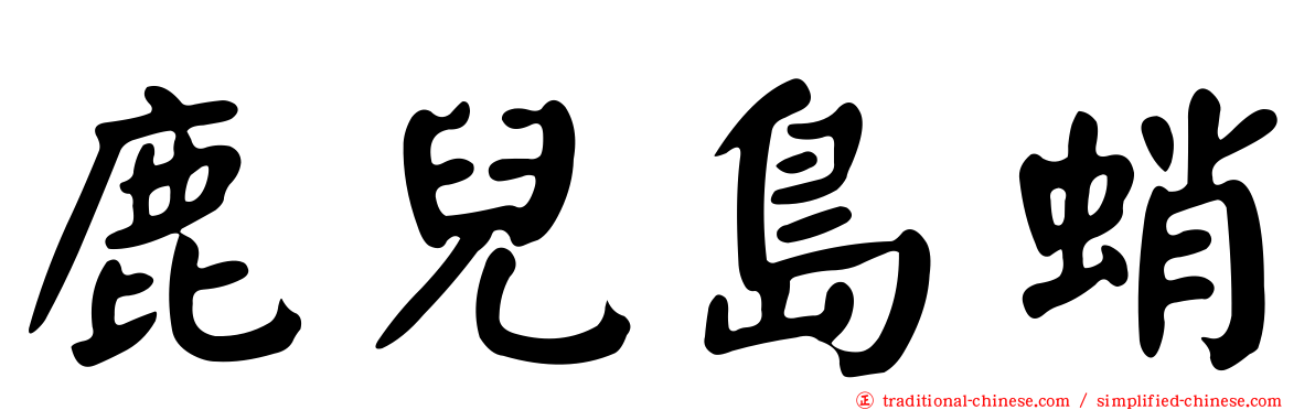 鹿兒島蛸