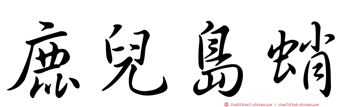 鹿兒島蛸