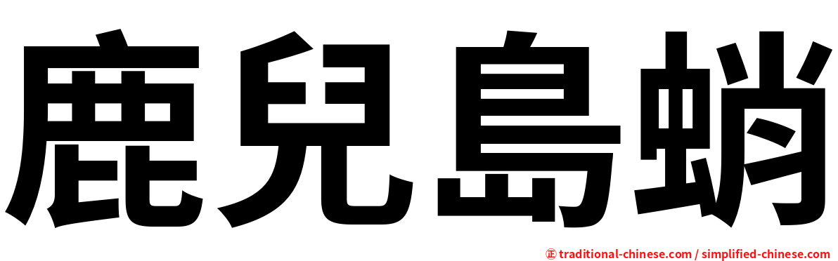 鹿兒島蛸