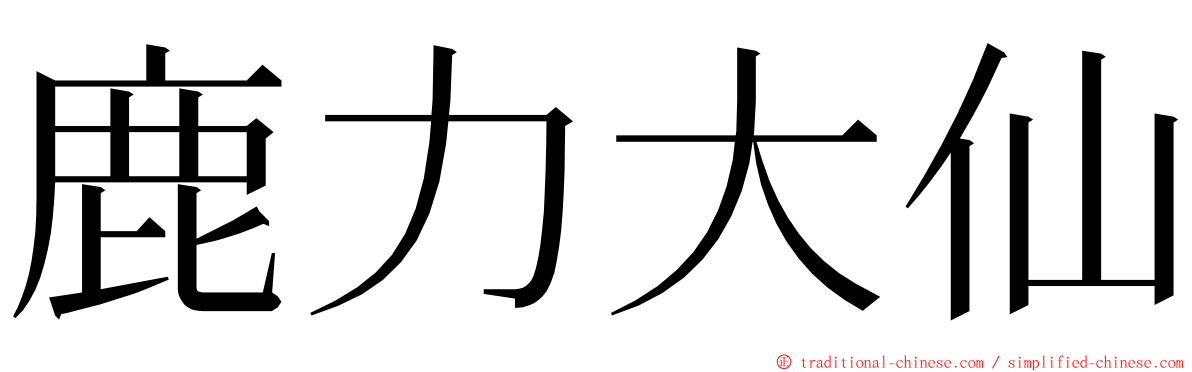 鹿力大仙 ming font