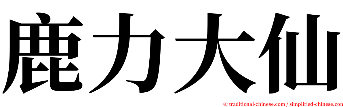 鹿力大仙 serif font