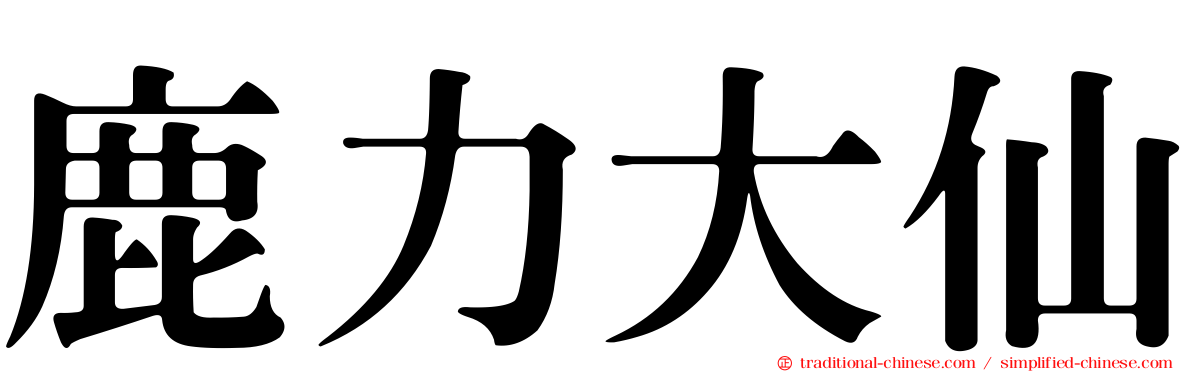 鹿力大仙