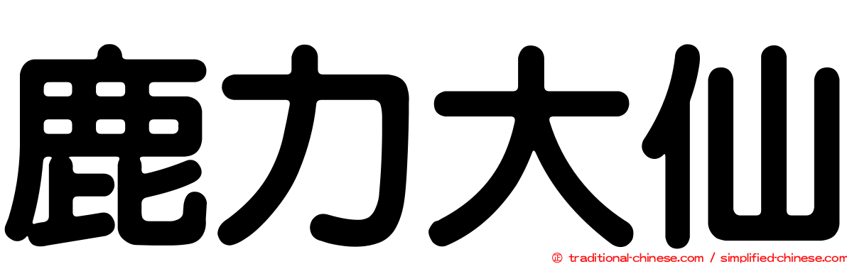 鹿力大仙