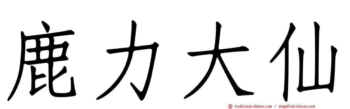 鹿力大仙