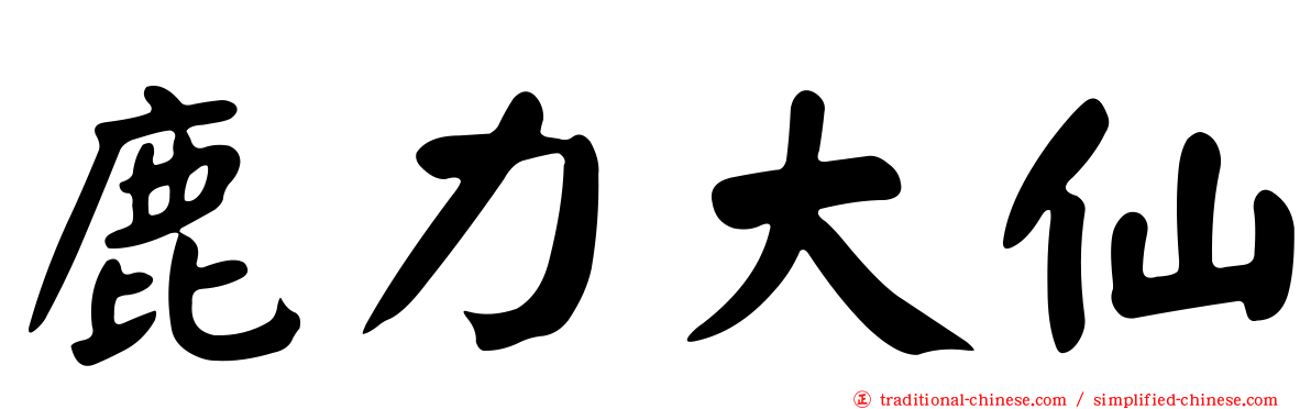 鹿力大仙