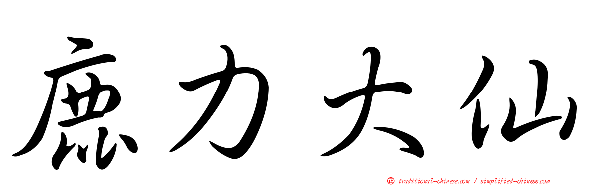 鹿力大仙