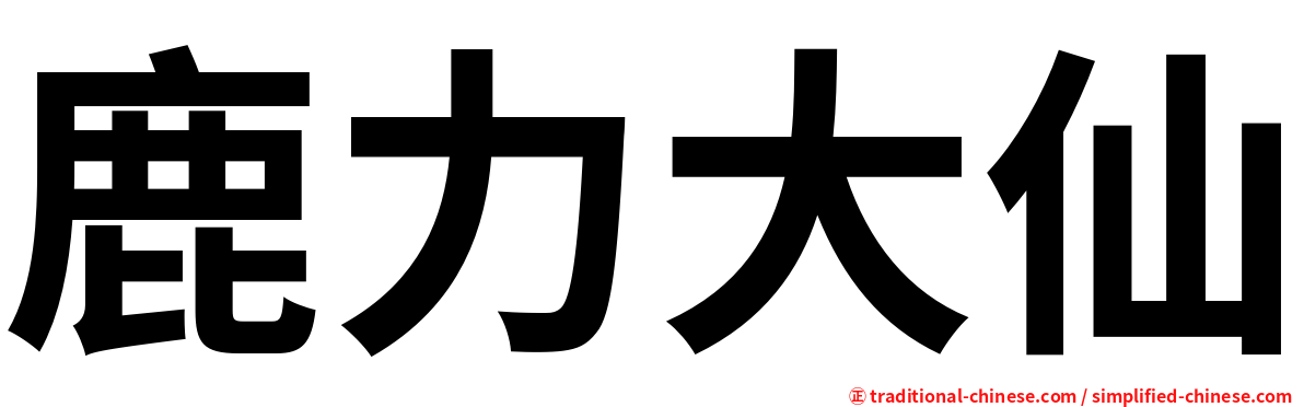 鹿力大仙