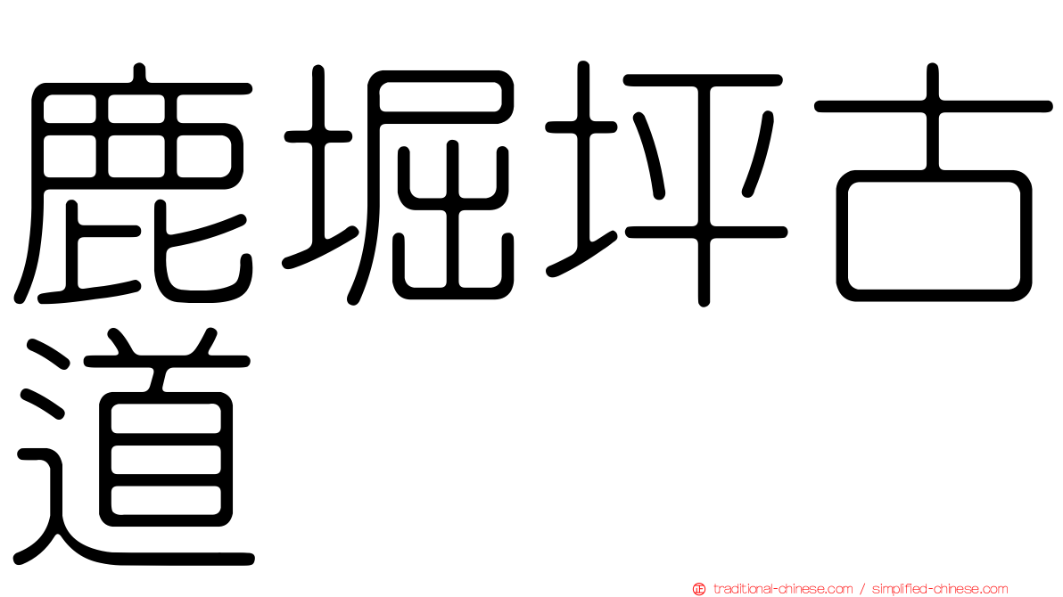 鹿堀坪古道