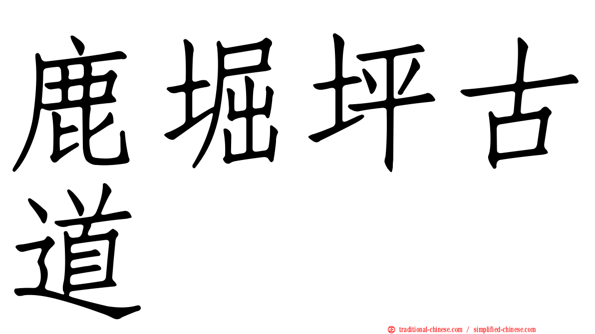 鹿堀坪古道