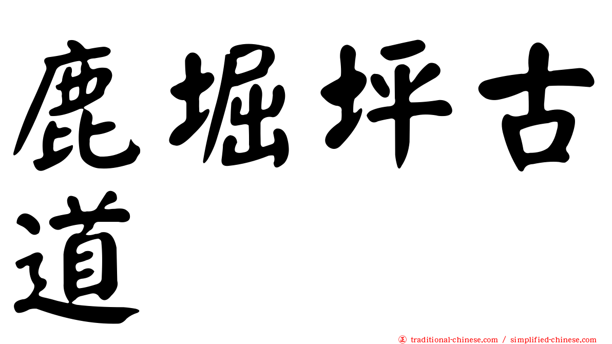 鹿堀坪古道