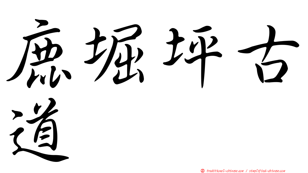鹿堀坪古道