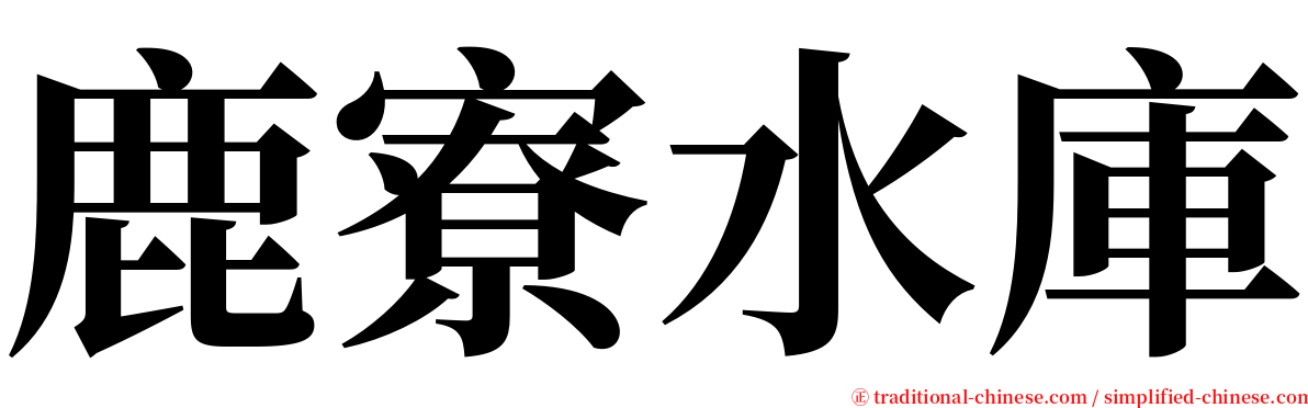 鹿寮水庫 serif font