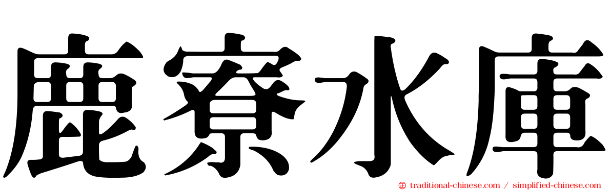 鹿寮水庫