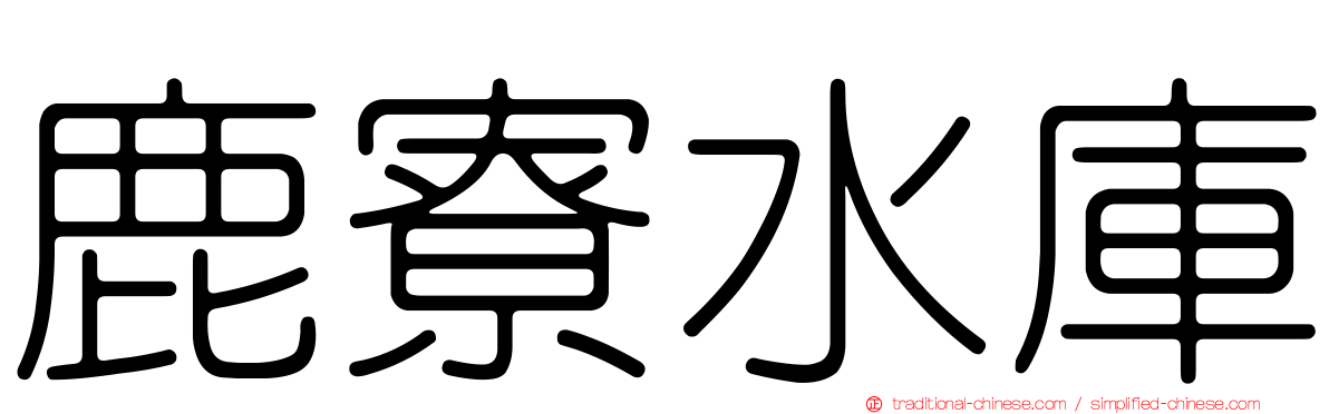 鹿寮水庫