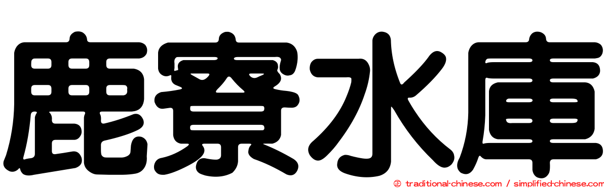 鹿寮水庫