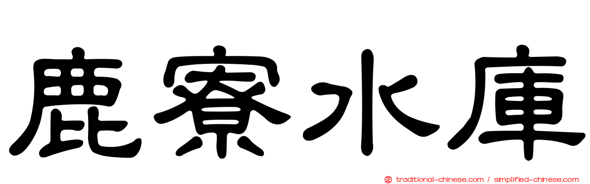 鹿寮水庫