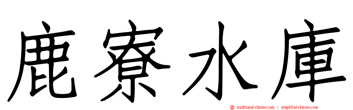 鹿寮水庫