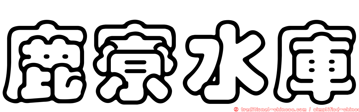 鹿寮水庫