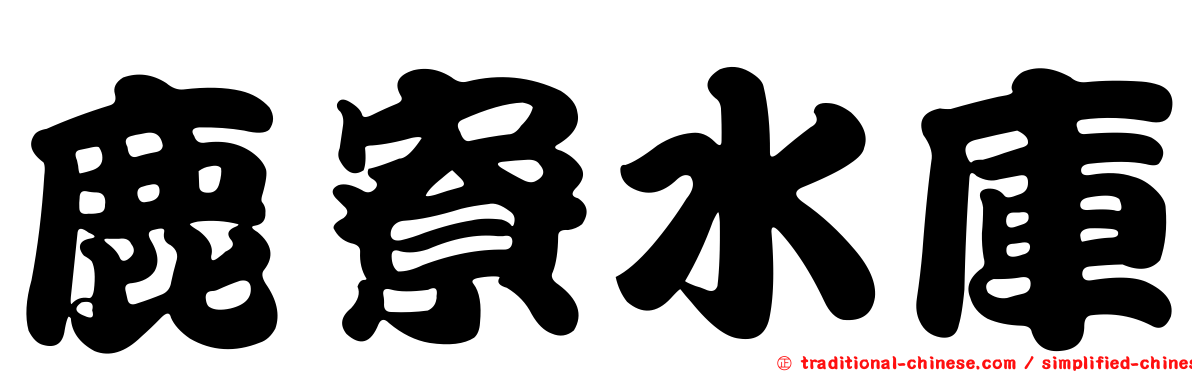 鹿寮水庫