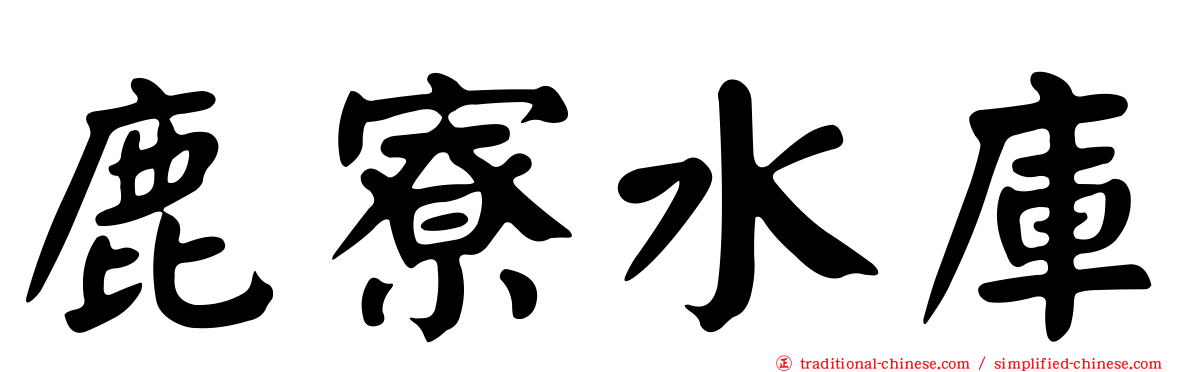 鹿寮水庫