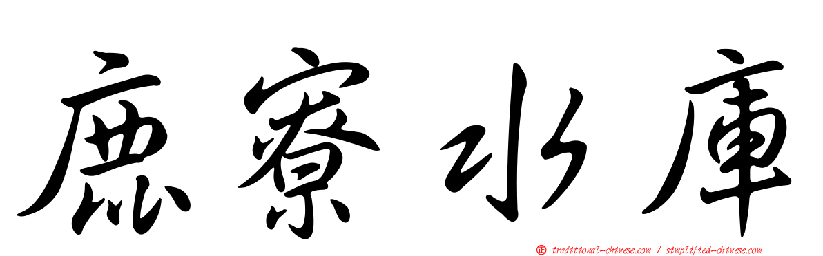 鹿寮水庫
