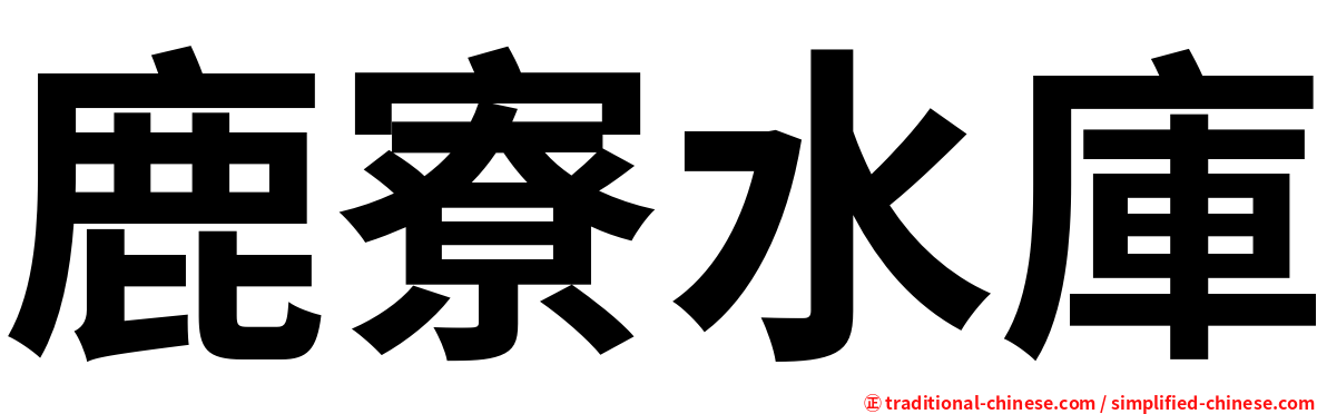 鹿寮水庫