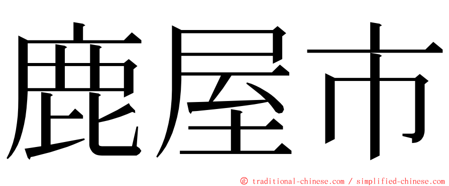 鹿屋市 ming font