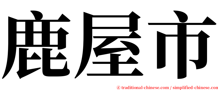 鹿屋市 serif font