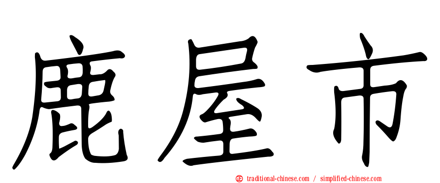 鹿屋市