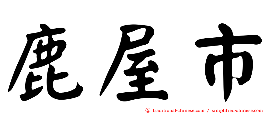 鹿屋市