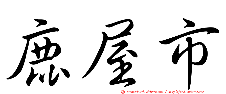 鹿屋市