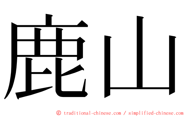 鹿山 ming font