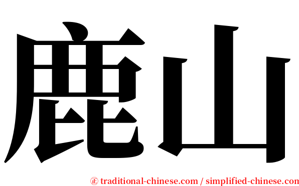 鹿山 serif font