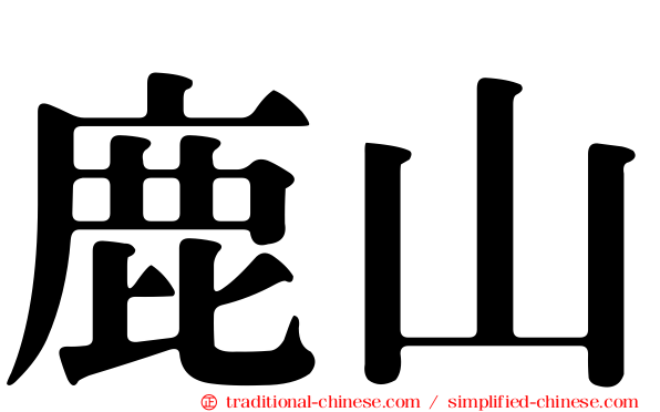 鹿山