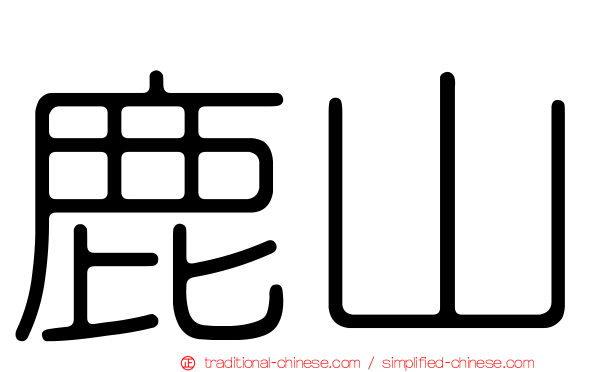 鹿山