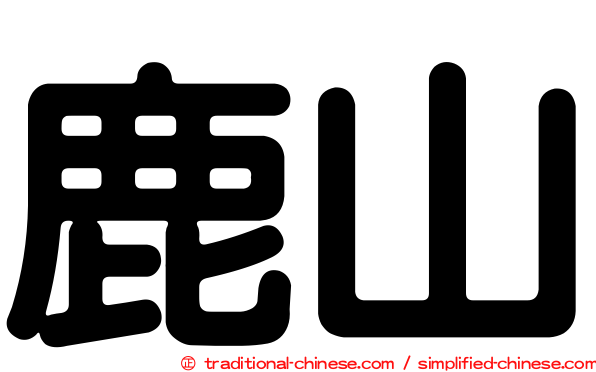 鹿山