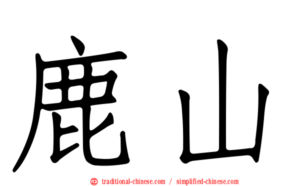 鹿山