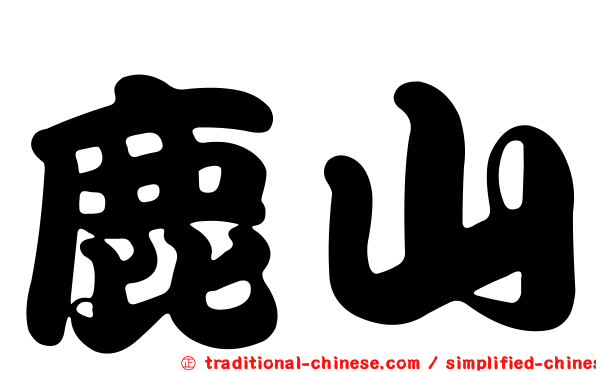 鹿山