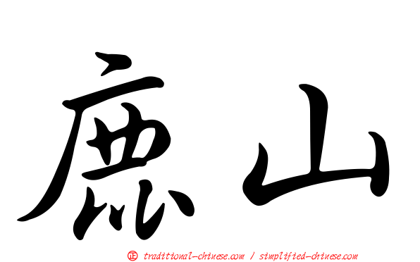 鹿山