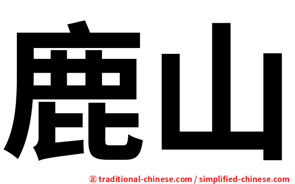 鹿山