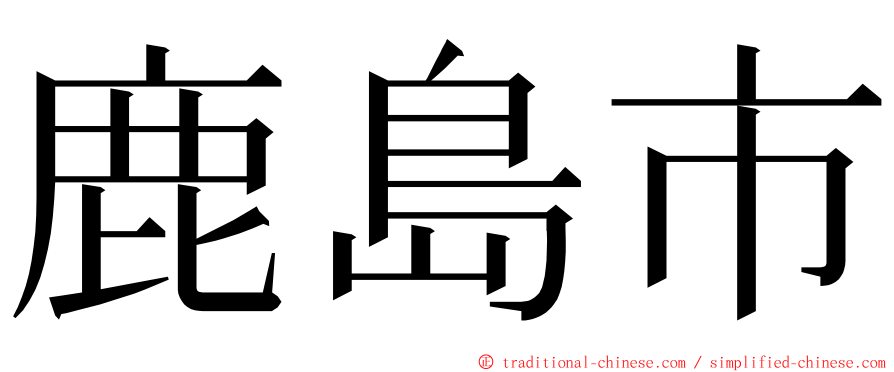 鹿島市 ming font