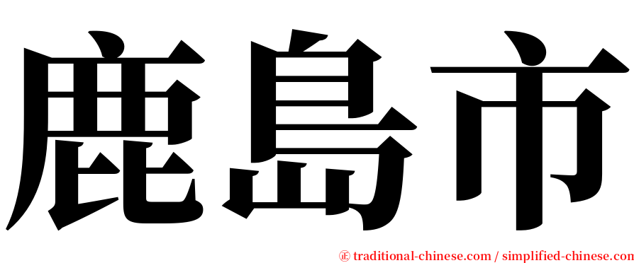 鹿島市 serif font