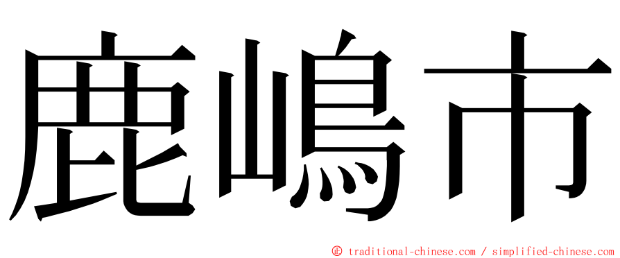 鹿嶋市 ming font