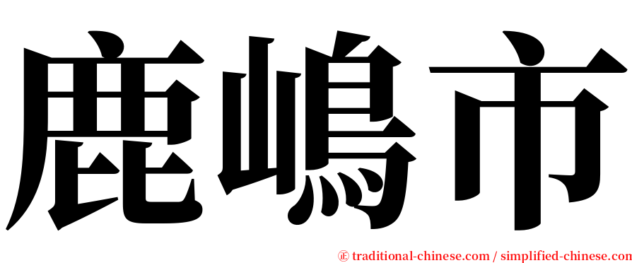 鹿嶋市 serif font